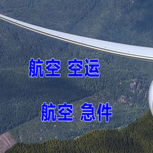 揭阳潮汕机场快运快递-选东方航空和上海航空